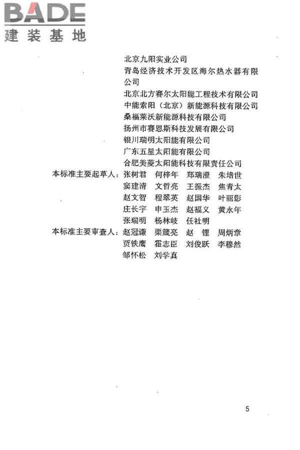 民用建筑太阳能热水系统评价标准_页面_005.jpg