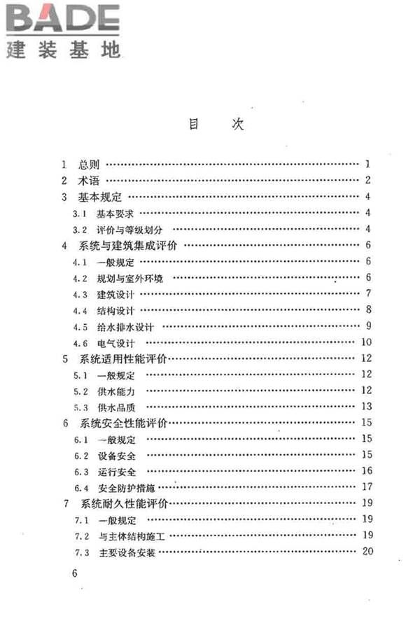 民用建筑太阳能热水系统评价标准_页面_006.jpg