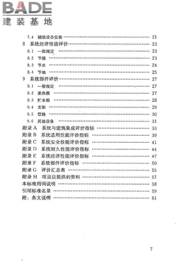 民用建筑太阳能热水系统评价标准_页面_007.jpg