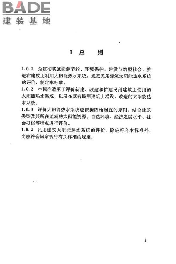 民用建筑太阳能热水系统评价标准_页面_010.jpg