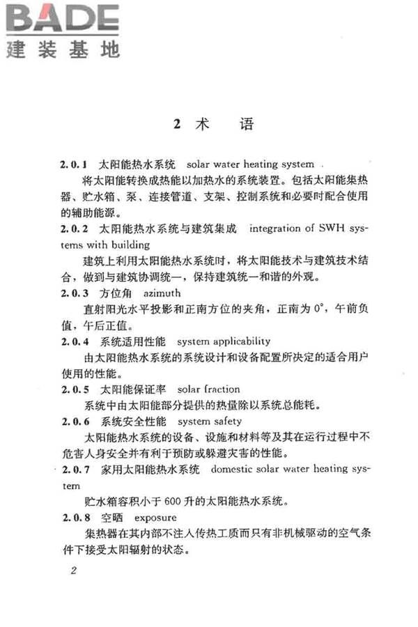 民用建筑太阳能热水系统评价标准_页面_011.jpg
