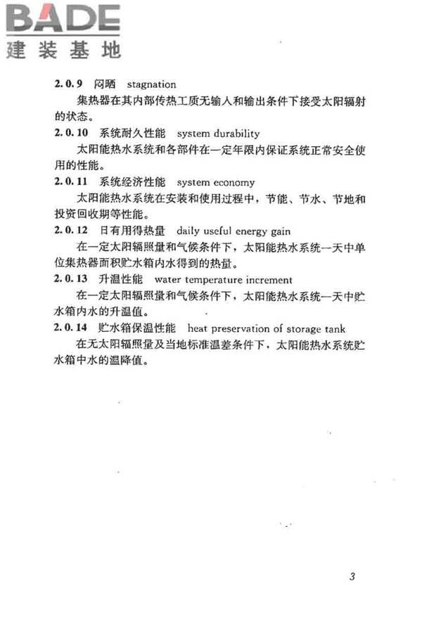 民用建筑太阳能热水系统评价标准_页面_012.jpg
