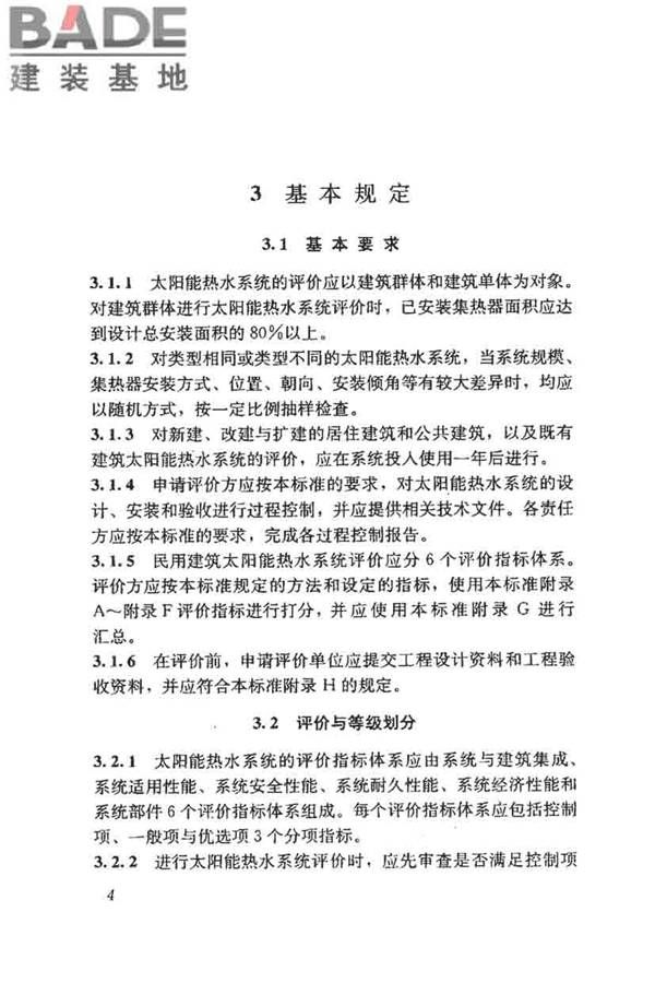 民用建筑太阳能热水系统评价标准_页面_013.jpg