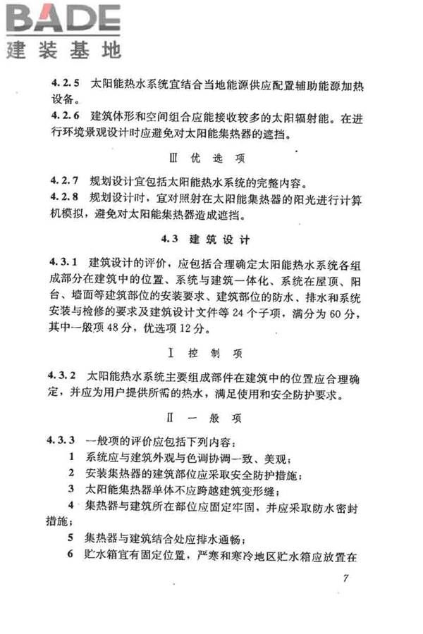 民用建筑太阳能热水系统评价标准_页面_016.jpg