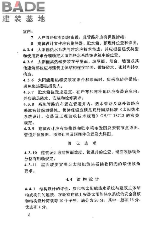 民用建筑太阳能热水系统评价标准_页面_017.jpg