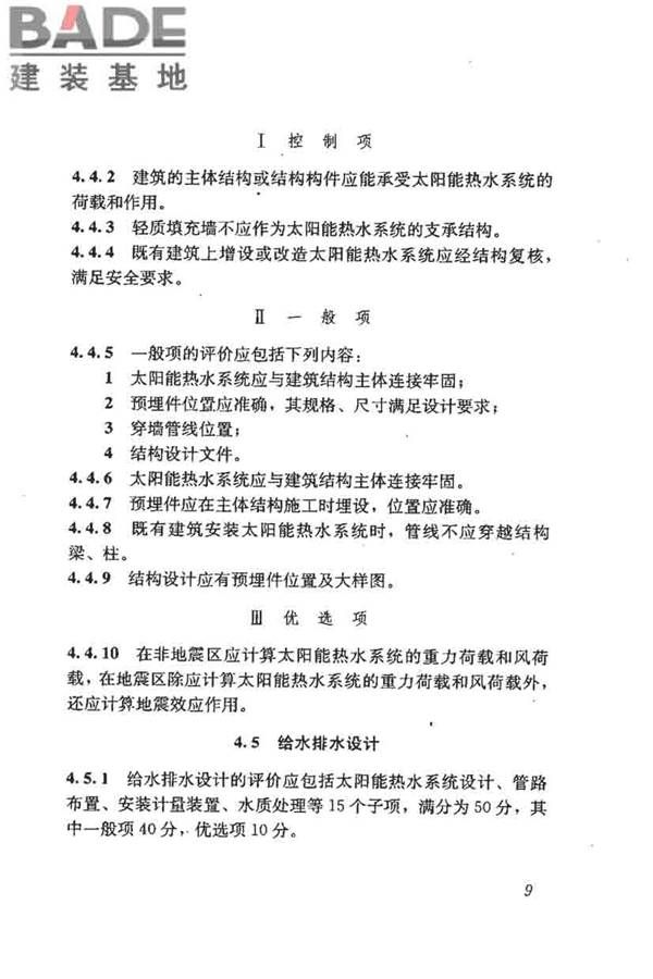 民用建筑太阳能热水系统评价标准_页面_018.jpg