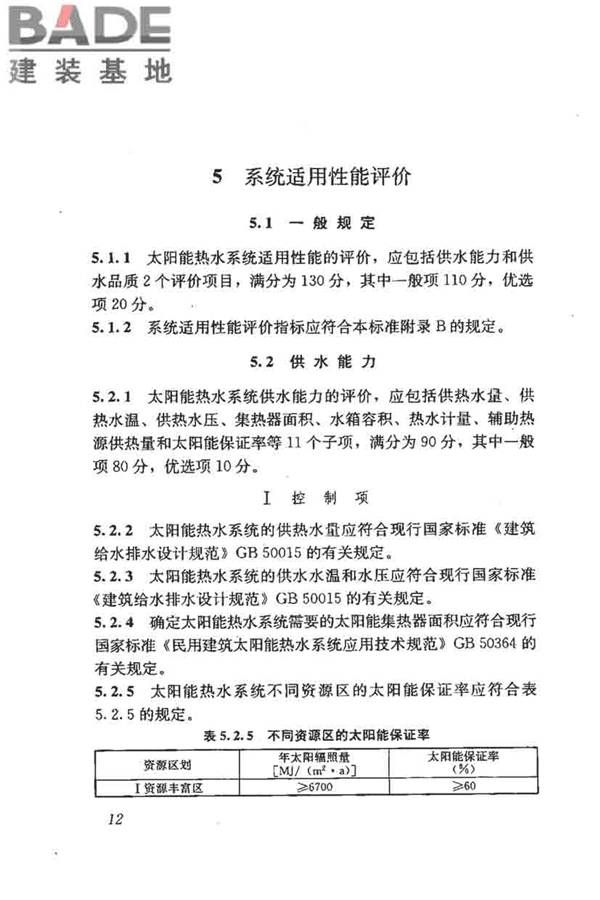民用建筑太阳能热水系统评价标准_页面_021.jpg