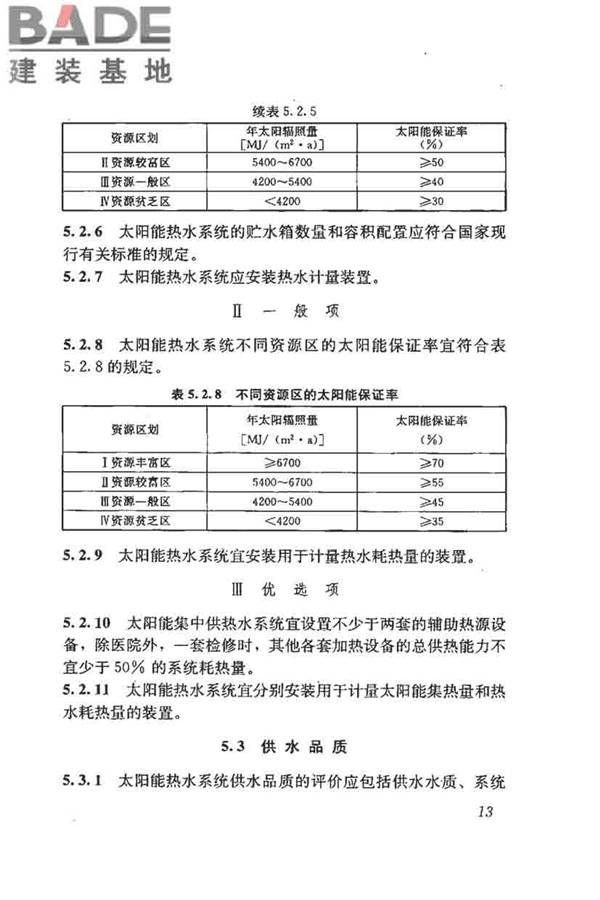 民用建筑太阳能热水系统评价标准_页面_022.jpg