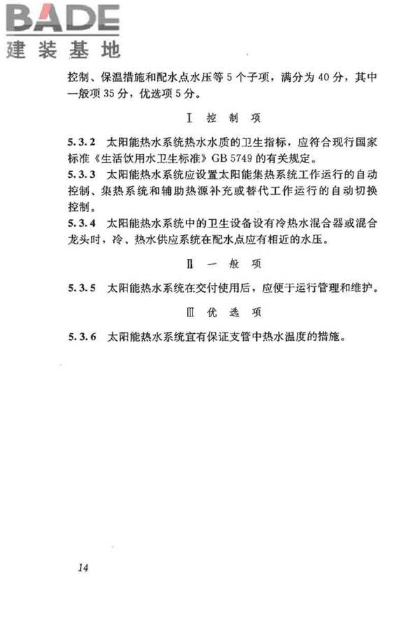 民用建筑太阳能热水系统评价标准_页面_023.jpg