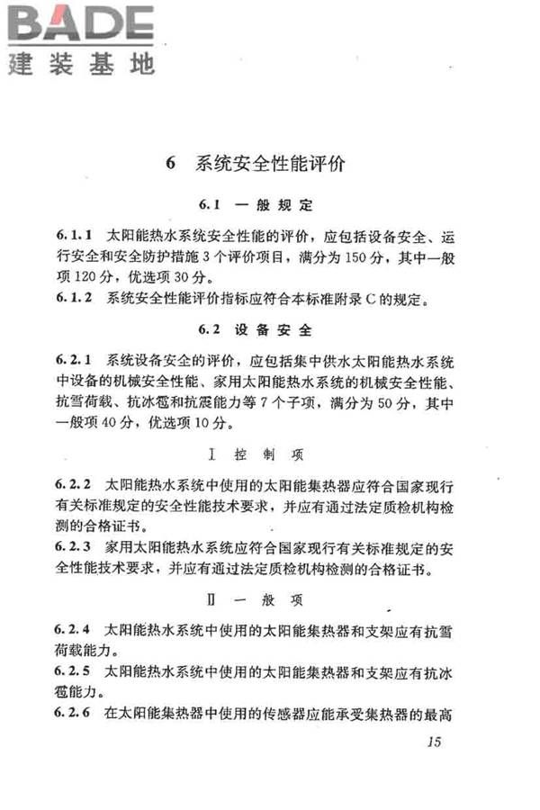 民用建筑太阳能热水系统评价标准_页面_024.jpg