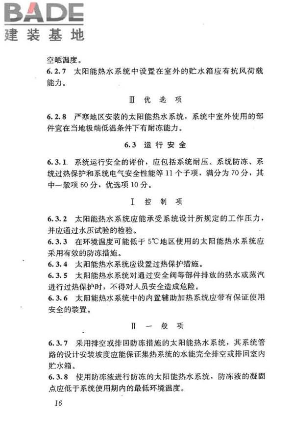 民用建筑太阳能热水系统评价标准_页面_025.jpg