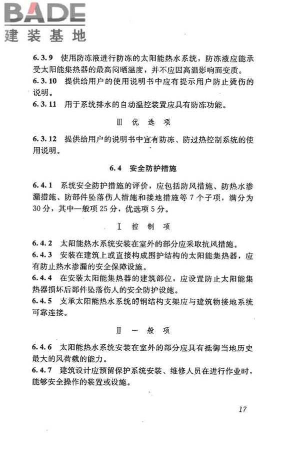 民用建筑太阳能热水系统评价标准_页面_026.jpg