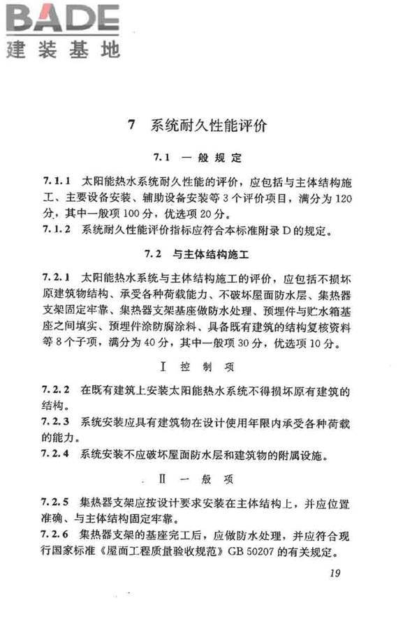 民用建筑太阳能热水系统评价标准_页面_028.jpg