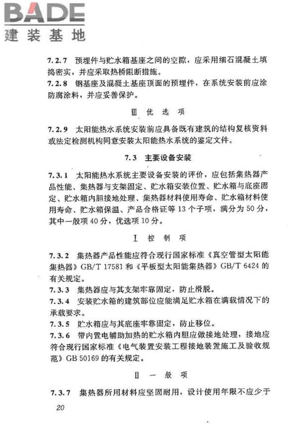民用建筑太阳能热水系统评价标准_页面_029.jpg