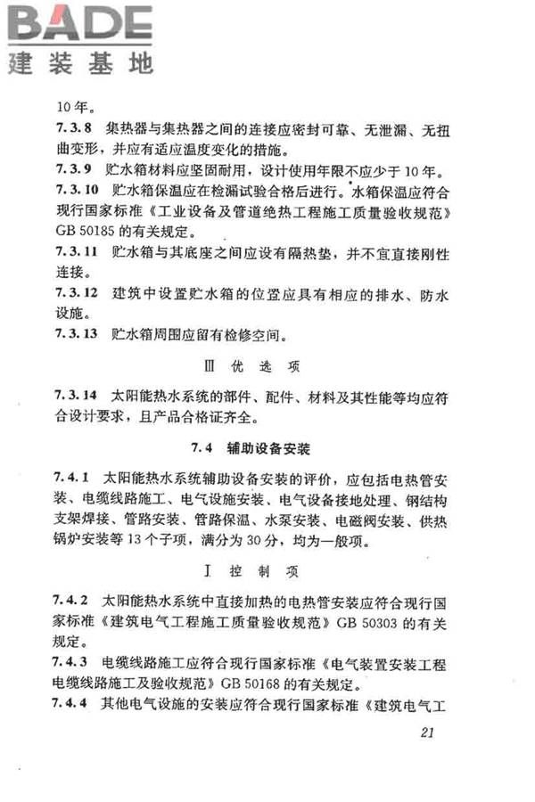 民用建筑太阳能热水系统评价标准_页面_030.jpg
