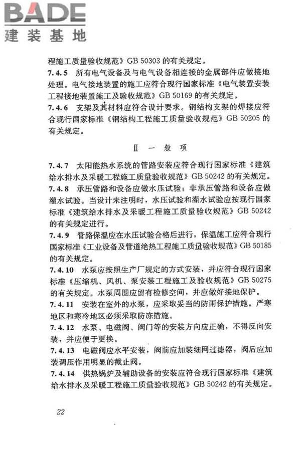 民用建筑太阳能热水系统评价标准_页面_031.jpg
