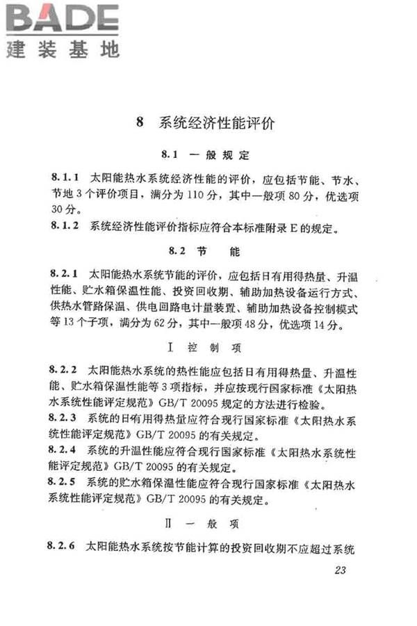 民用建筑太阳能热水系统评价标准_页面_032.jpg