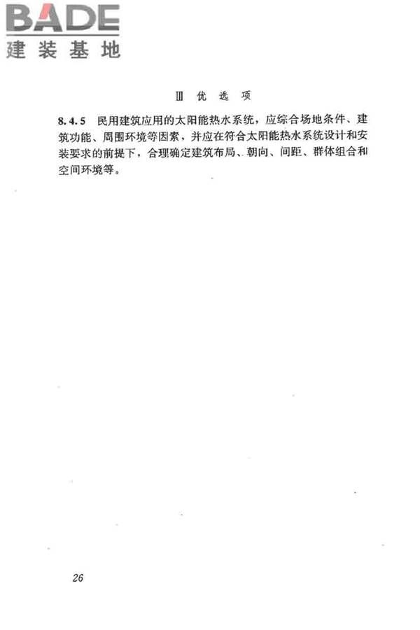 民用建筑太阳能热水系统评价标准_页面_035.jpg