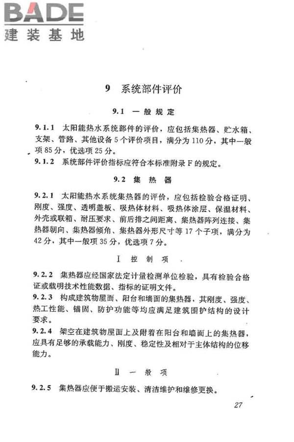 民用建筑太阳能热水系统评价标准_页面_036.jpg