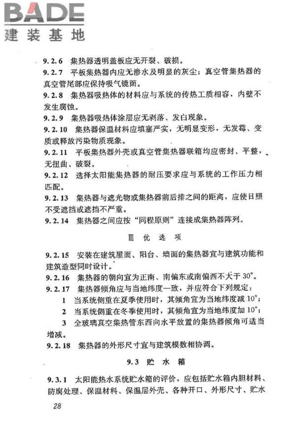 民用建筑太阳能热水系统评价标准_页面_037.jpg