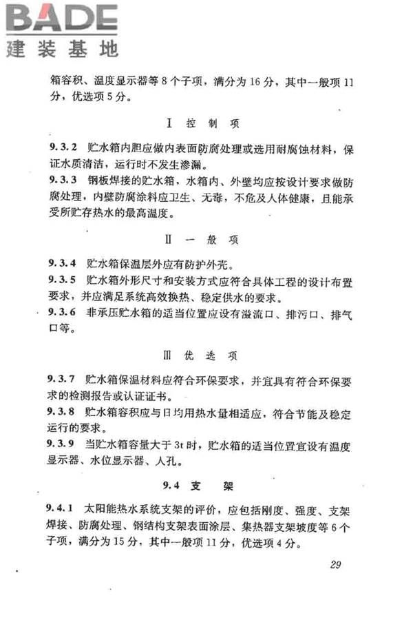 民用建筑太阳能热水系统评价标准_页面_038.jpg