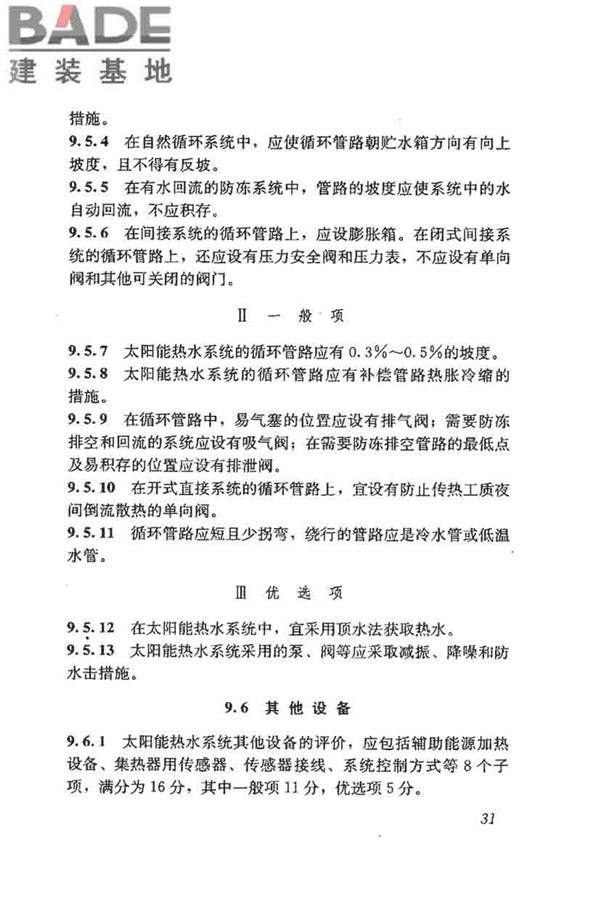 民用建筑太阳能热水系统评价标准_页面_040.jpg