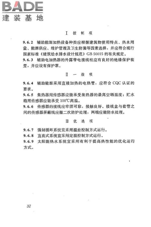 民用建筑太阳能热水系统评价标准_页面_041.jpg