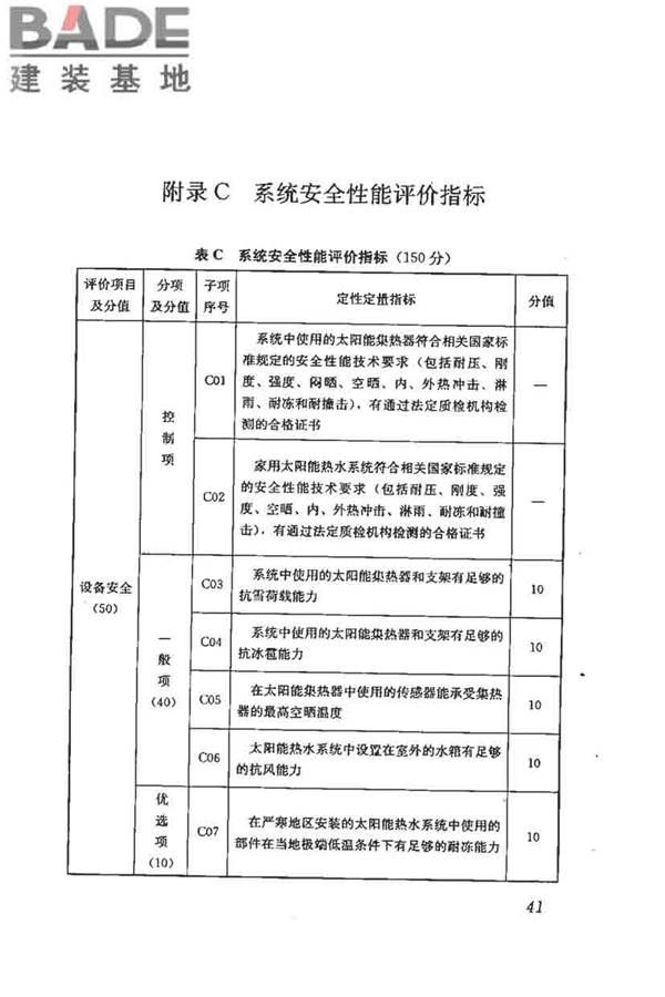 民用建筑太阳能热水系统评价标准_页面_050.jpg