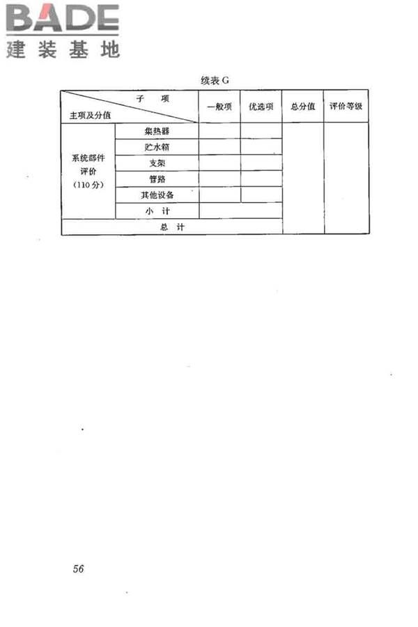 民用建筑太阳能热水系统评价标准_页面_065.jpg