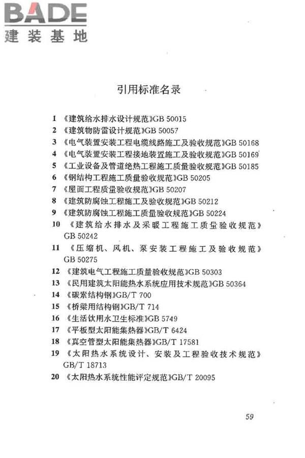 民用建筑太阳能热水系统评价标准_页面_068.jpg