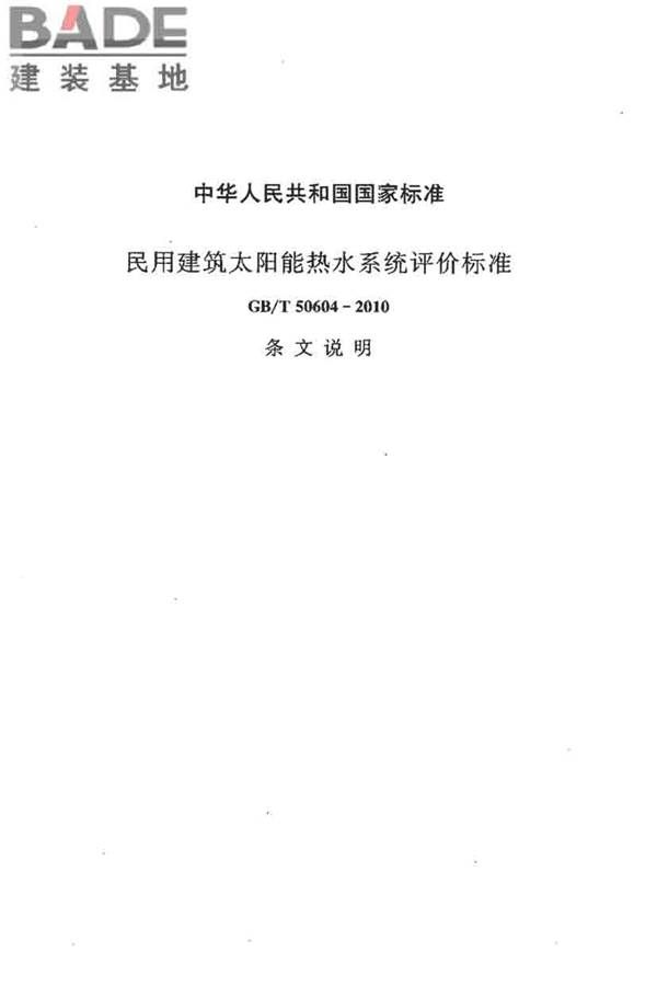 民用建筑太阳能热水系统评价标准_页面_069.jpg
