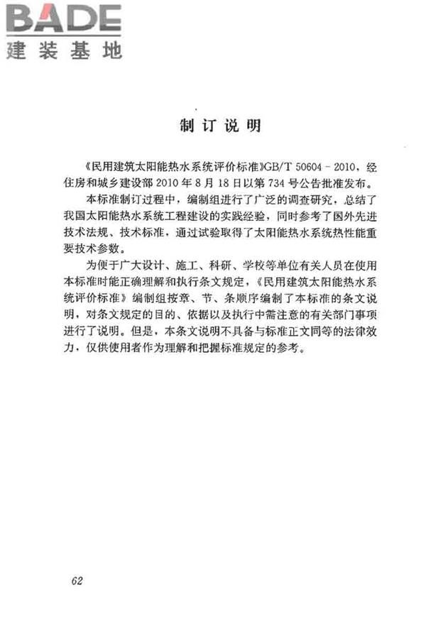 民用建筑太阳能热水系统评价标准_页面_070.jpg