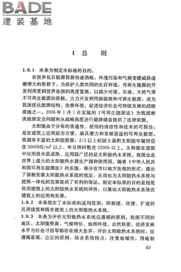 民用建筑太阳能热水系统评价标准_页面_073.jpg