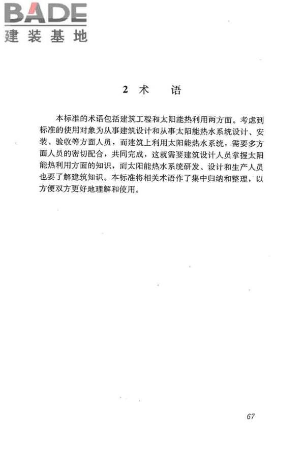 民用建筑太阳能热水系统评价标准_页面_075.jpg