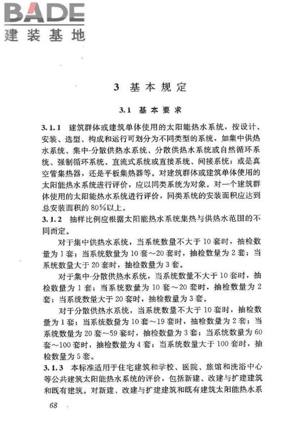 民用建筑太阳能热水系统评价标准_页面_076.jpg