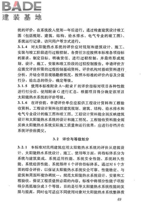 民用建筑太阳能热水系统评价标准_页面_077.jpg