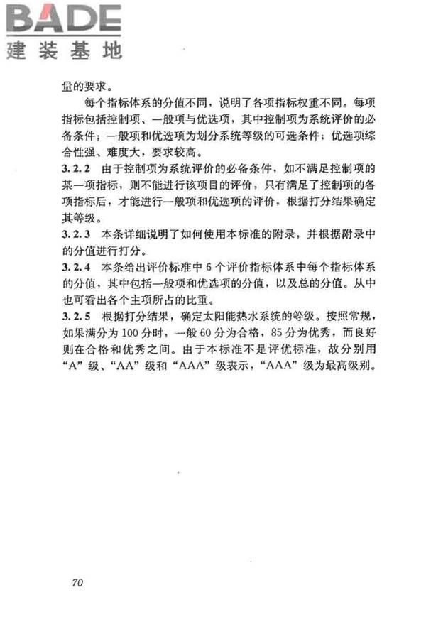 民用建筑太阳能热水系统评价标准_页面_078.jpg