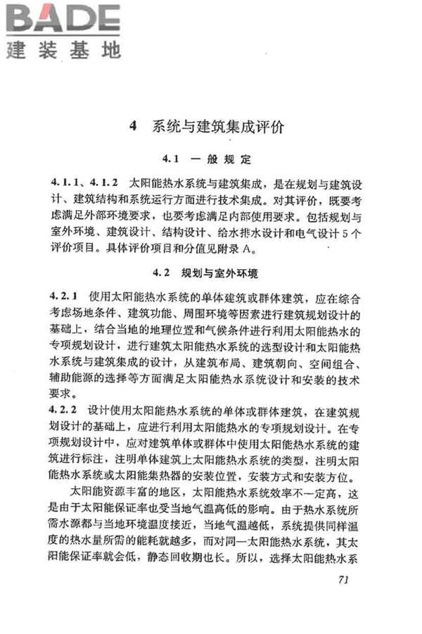 民用建筑太阳能热水系统评价标准_页面_079.jpg