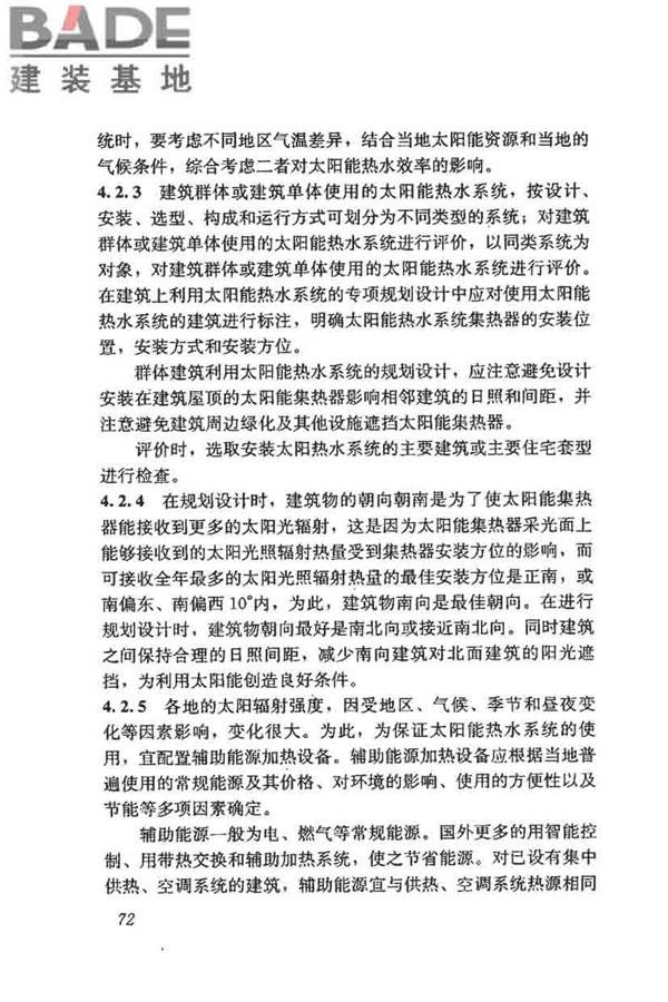 民用建筑太阳能热水系统评价标准_页面_080.jpg