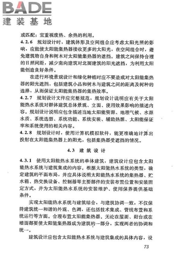 民用建筑太阳能热水系统评价标准_页面_081.jpg
