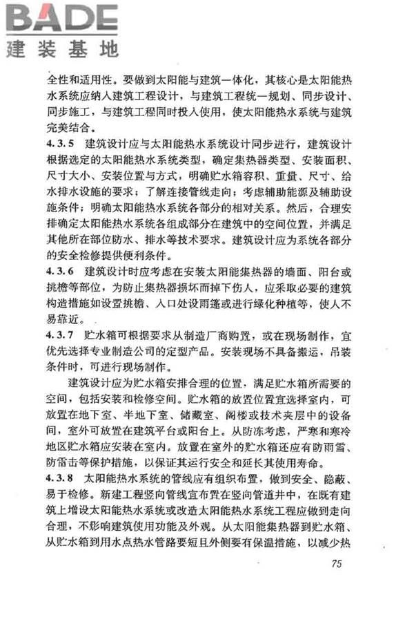 民用建筑太阳能热水系统评价标准_页面_083.jpg