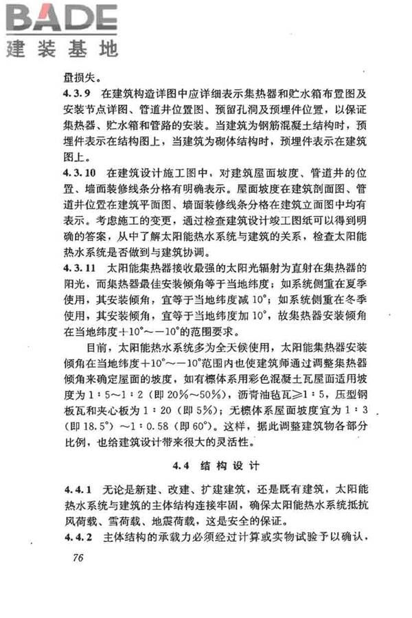 民用建筑太阳能热水系统评价标准_页面_084.jpg