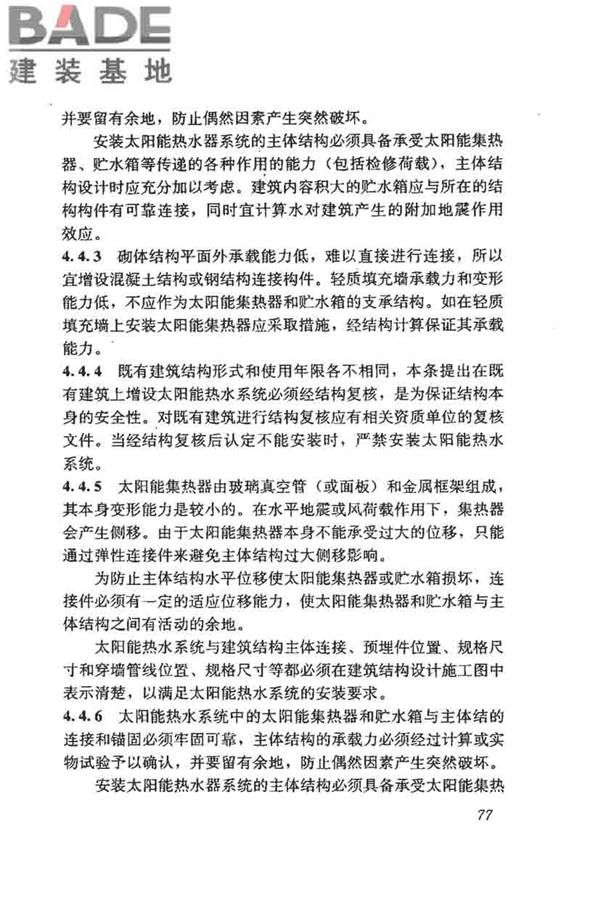 民用建筑太阳能热水系统评价标准_页面_085.jpg
