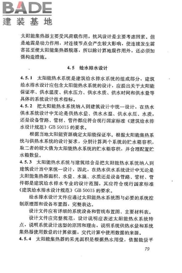民用建筑太阳能热水系统评价标准_页面_087.jpg
