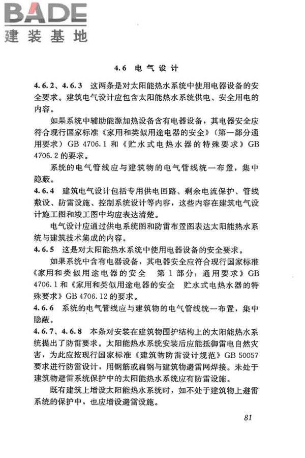 民用建筑太阳能热水系统评价标准_页面_089.jpg