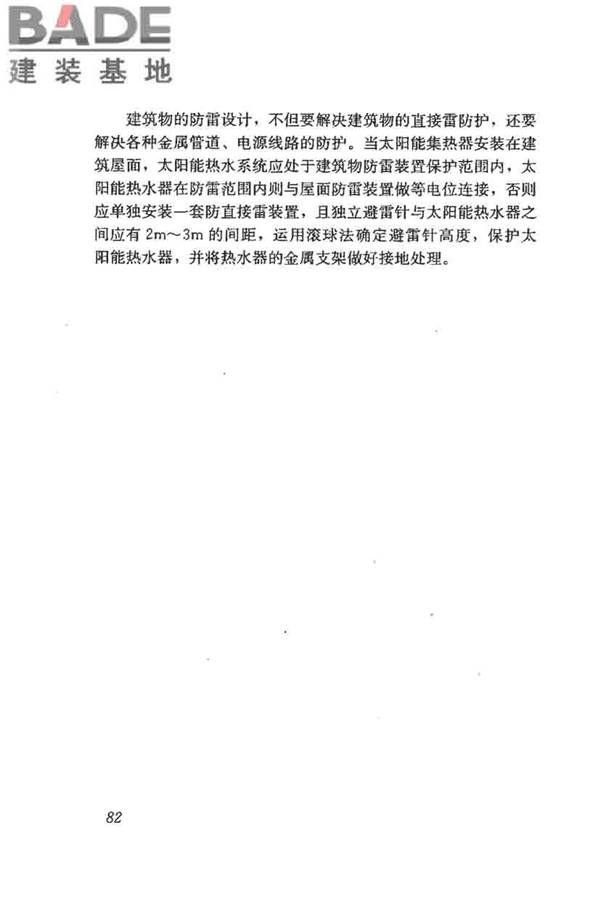民用建筑太阳能热水系统评价标准_页面_090.jpg