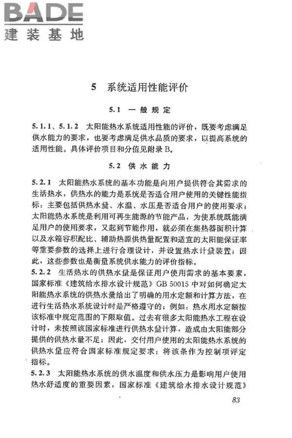 民用建筑太阳能热水系统评价标准_页面_091.jpg