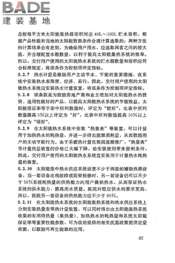 民用建筑太阳能热水系统评价标准_页面_093.jpg