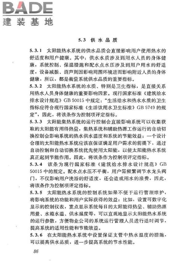 民用建筑太阳能热水系统评价标准_页面_094.jpg