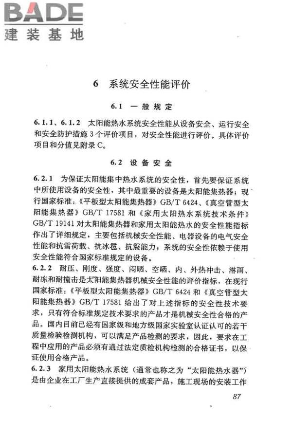 民用建筑太阳能热水系统评价标准_页面_095.jpg